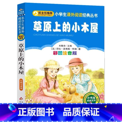 草原上的小木屋 [正版]草原上的小木屋注音版北京教育出版社彩图美绘插画版大字带拼音小学生幼儿童一二三年级课外书刘敬余编小