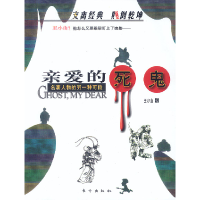 正版新书]亲爱的死鬼:名著人物的另一种可能王小山978750601661