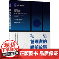 机工 写给管理者的睡前故事 [加]亨利·明茨伯格(Henry Mintzberg) 薛香玲 徐二明