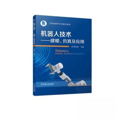 正版新书]机器人技术——建模、仿真及应用韩亚丽9787111720942