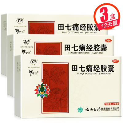 云南白药田七痛经胶囊24粒*3盒 通调气血 止痛调经 用于经期腹痛及因寒所致的月经失调