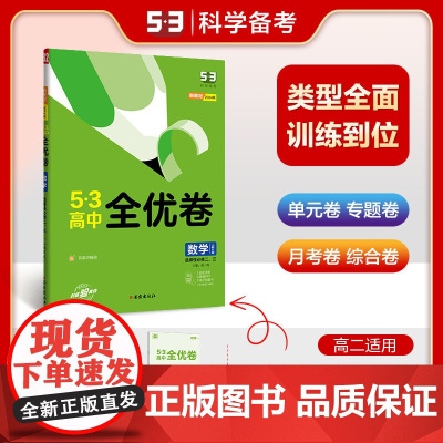 曲一线 高二下53高中全优卷 数学 选择性必修二、三 人教B版 新教材2024版五三
