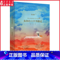 [正版]从你的全世界路过修订本 张嘉佳著都市小说 每一分钟都有人在故事中看到自己 9787540491949001 湖