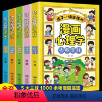 孩子一读就懂的漫画心理学全5册 [正版]升级版小学生心理学漫画全套5册4册儿童自信自控社交力社会交际力时间管理力情绪自主