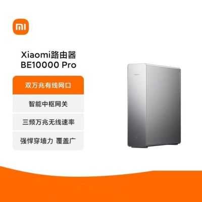 小米路由器BE10000Pro无线有线大户型双万兆AI加速全屋智能中枢