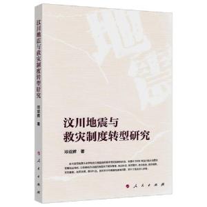 正版新书]汶川地震与救灾制度转型研究邓绍辉9787010212968