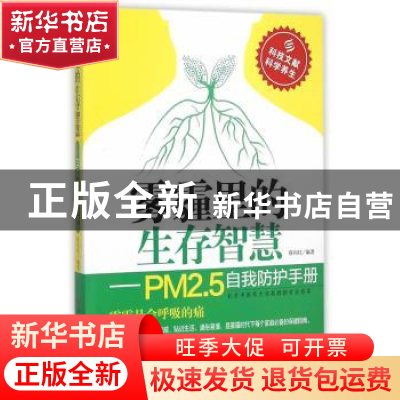 正版 雾霾里的生存智慧:PM2.5自我防护手册 蔡向红 编著 科学技