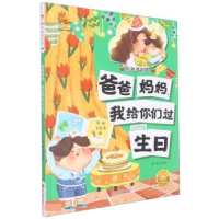 正版新书]爸爸妈妈,我给你们过生日李硕编著9787551441421