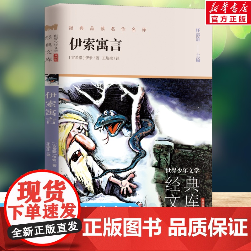 伊索寓言 世界少年文学经典文库升级版任溶溶主编名著必青少年小学生三四五六年级课外书阅读寒暑假书目儿童文学故事书正版