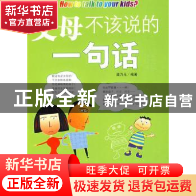正版 父母不该说的一句话 梁乃元 企业管理出版社 9787802551992