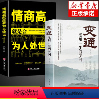 [正版]变通 受用一生的学问情商高就是会为人处世 善于变通成大事者的生存与竞争哲学书籍职场书修养社交人际交往做人要精明
