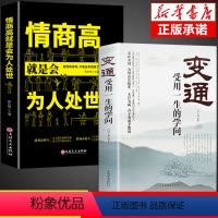 [正版]变通 受用一生的学问情商高就是会为人处世 善于变通成大事者的生存与竞争哲学书籍职场书修养社交人际交往做人要精明
