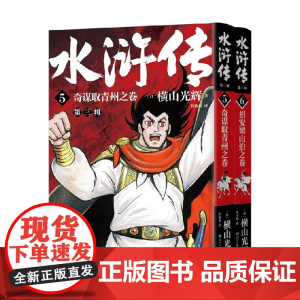 水浒传 第三辑 横山光辉 著 漫画