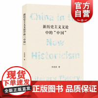 新历史主义文论中的中国 上海人民出版社中国当代文史学理论研究格林布拉特海登怀特蒙特洛斯多利莫尔辛菲尔德