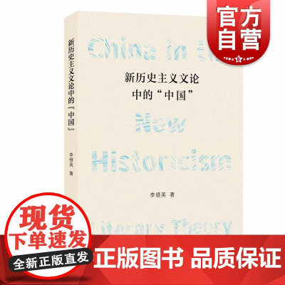 新历史主义文论中的中国 上海人民出版社中国当代文史学理论研究格林布拉特海登怀特蒙特洛斯多利莫尔辛菲尔德