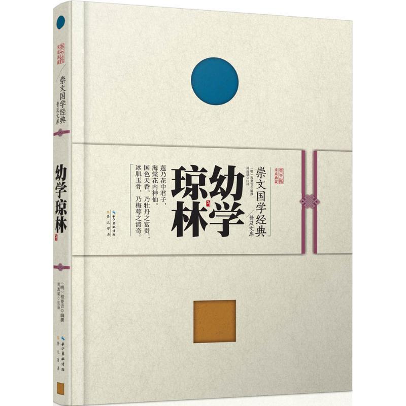 正版新书]幼学琼林程登吉9787540338695