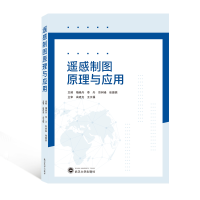 [M]遥感制图原理与应用-9787307226234