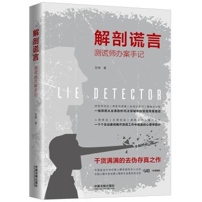 正版新书]解剖谎言 测谎师办案手记张坤9787521600643