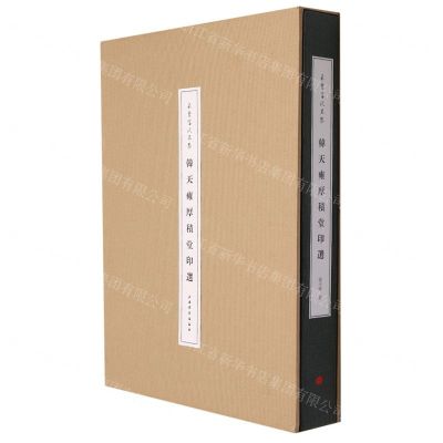 [N]韩天雍厚积堂印选(精)/朵云当代名家-9787547929292