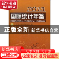 正版 国际统计年鉴:2013:2013 马建堂主编 中国统计出版社 978750