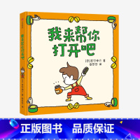 尿裤子男孩+我的橡皮筋不给你+有呀有呀书店+我来帮你打开吧(套装4册) [正版]我来帮你打开吧 吉竹伸介著 出版社