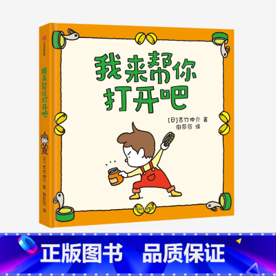 尿裤子男孩+我的橡皮筋不给你+有呀有呀书店+我来帮你打开吧(套装4册) [正版]我来帮你打开吧 吉竹伸介著 出版社