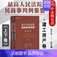 [正版] 人民法院民商事判例集要:建工房产卷上下 杜万华 民主法制 民商事类案裁判标准实务指导参考用 裁判观点指导性案例