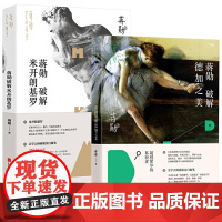 [2册]蒋勋破解德加之美+蒋勋破解米开朗基罗 书籍
