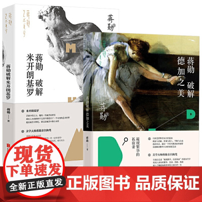 [2册]蒋勋破解德加之美+蒋勋破解米开朗基罗 书籍