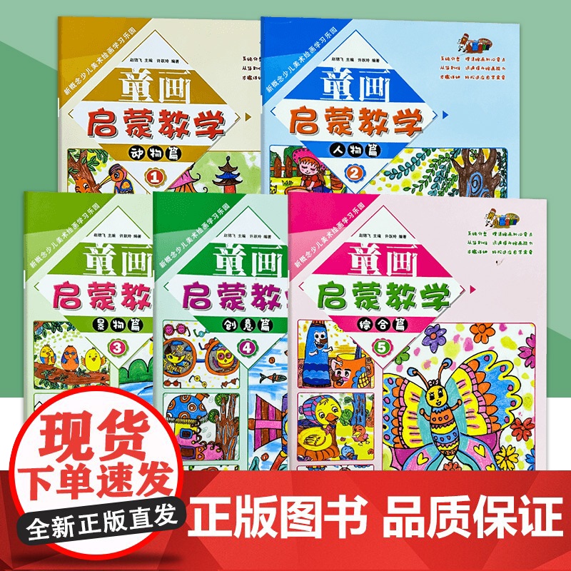 新概念少儿美术绘画学习乐园童画启蒙教学5册幼儿创意绘画教程人物动物景物创意儿童画教材学画入门书幼儿园水彩油画棒蜡笔画安徽