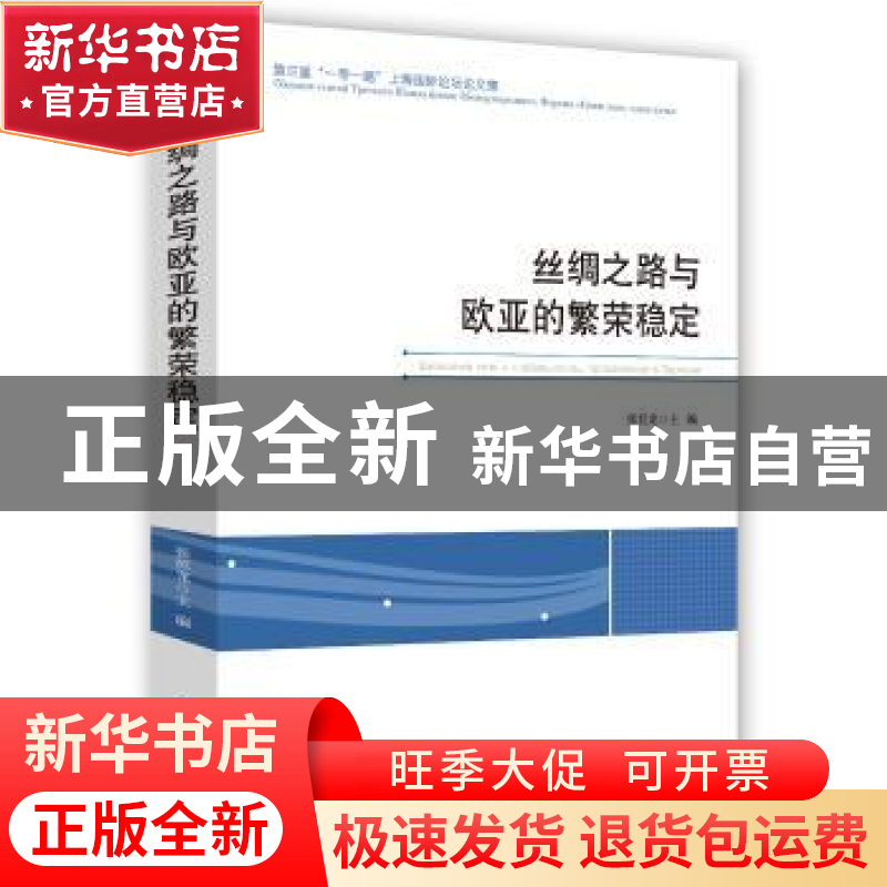 正版 丝绸之路与欧亚的繁荣稳定 张恒龙 时事出版社 978751950334