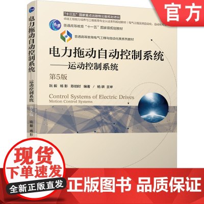 正版 电力拖动自动控制系统 运动控制 系统 第5版 阮毅 杨影 陈伯时 普通高等教育教材 9787111544197