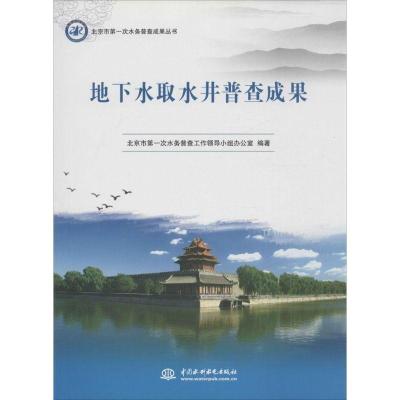 正版新书]地下水取水井普查成果北京市第一次水务普查工作领导小