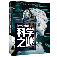 正版新书]你不可不知的科学之谜世界未解之谜中小学生科普读物少
