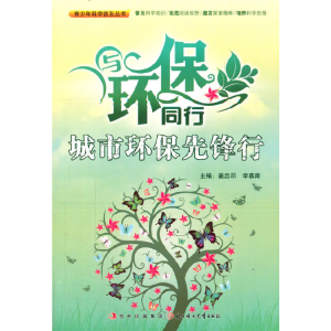 正版新书]青少年科学普及丛书-与环保同行·城市环保先锋行姜忠喆