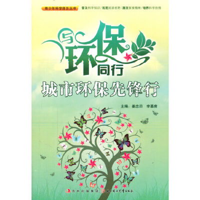 正版新书]青少年科学普及丛书-与环保同行·城市环保先锋行姜忠喆