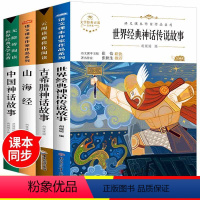 全套4册 [正版]中国古代神话故事四年级阅读课外书必读上册书目快乐读书吧老师适合的小学生书籍山海经儿童人教版世界经典希腊