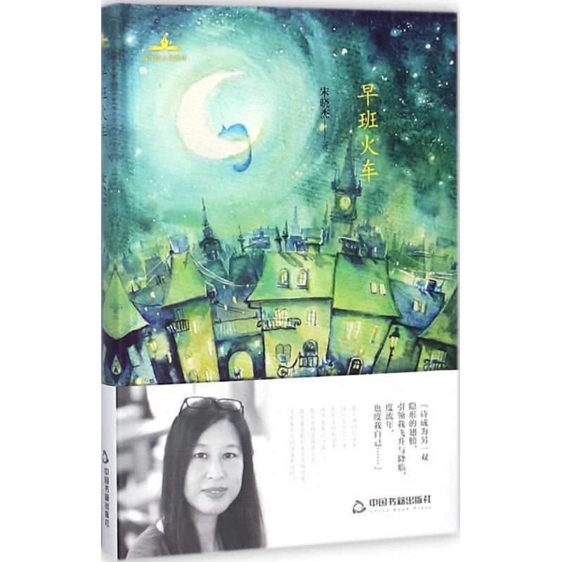 正版新书]早班火车宋晓杰9787506868365