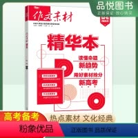 精华本 全国通用 [正版]2024新版高考作文素材时文精粹高一高二高三高考作文模板满分作文热考专题思辨热点热考时事年度精