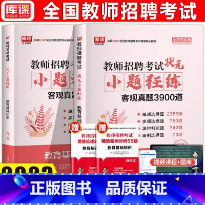 [正版]库课2023教师招聘教育基础知识综合知识状元笔记小题狂练学霸笔记编制题库真题试卷河南河北安徽山东省全国通用版特岗