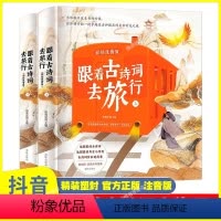 跟着古诗词去旅行全2册 [正版]跟着古诗词去旅行全2册文古诗词彩早教语文启蒙课外阅读小学生读物3-6-10-14岁历史文