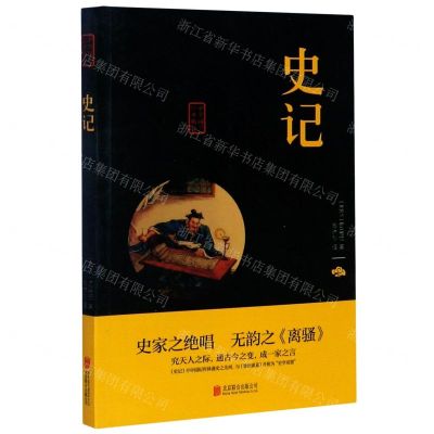 [N]史记/中华国学经典精粹-9787550234406