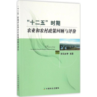 音像"十二五"时期农业和农村政策回顾与评价宋洪远 等 编著
