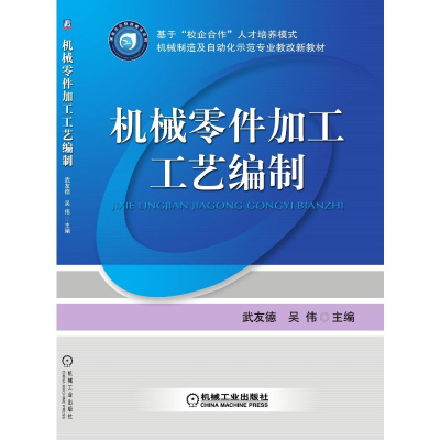 醉染图书机械零件加工工艺编制9787111278863