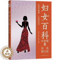 [醉染正版]妇女百科大讲堂:双色图文版 刘凤珍 女生活基本知识 生活休闲书籍