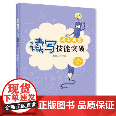 初中英语读写技能突破 九年级全