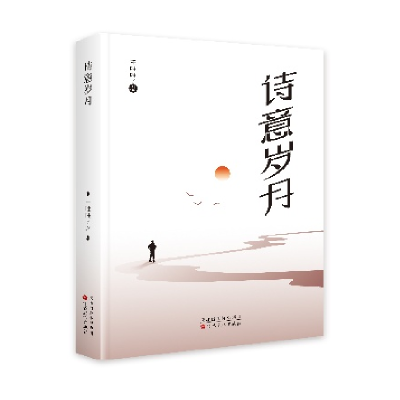 正版新书]诗意岁月王唯唯9787530687567