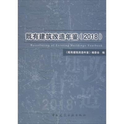 [M]既有建筑改造年鉴(2018)-9787112235810