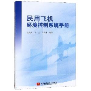 正版新书]民用飞机环境控制系统手册党晓民//马兰//马庆林978751