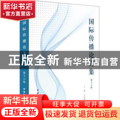 正版 国际传播论文集(第十六辑) 王明华 中国国际广播出版社 9787